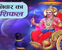 दैनिक राशिफल- 25 अक्टूबर 2025, शनिवार