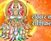 दैनिक राशिफल- 26 अक्टूबर 2025, रविवार