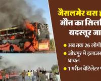 जैसलमेर बस अग्निकांड में एक और मौत, संख्या 26 पर पहुंची — तीन बच्चों को खो चुकी मां ने भी तोड़ा दम