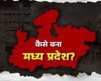 नेहरू बोले - ‘ये कैसा अजूबा है!’ जब मध्य प्रदेश का नक्शा देखकर चौंक उठे थे प्रधानमंत्री