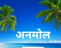 धर्म मंदिरों में नहीं, मनुष्य के आचरण में बसता है