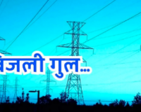 मुजफ्फरनगर में कल तीन घंटे रहेगी बिजली आपूर्ति बाधित, जानिए किन इलाकों में रहेगा असर