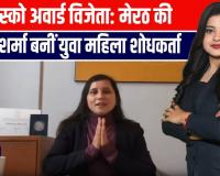 यूनेस्को अवार्ड विजेता, मेरठ की क्षमा शर्मा बनीं युवा महिला शोधकर्ता