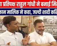 राहुल जी! जल्दी शादी कर लो... हम मिठाई के ऑर्डर का इंतजार कर रहे, खूब वायरल हो रहा ये VIDEO