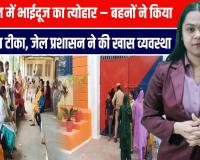 मेरठ जिला जेल में भाईदूज की भावनात्मक तस्वीर, बहनों ने जेल में बंद भाइयों को लगाया टीका