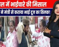 संभल में अनोखी मिसाल! मौलाना फिरोज खां ने कराया मंत्री गुलाब देवी से भाई दूज का तिलक