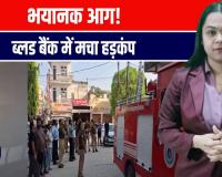 हरिद्वार में भीषण आग! जीवन रक्षक ब्लड सेंटर जलकर राख – बड़ा हादसा टला