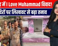 अलीगढ़ में मंदिरों की दीवारों पर 'I Love Muhammad' लिखने को लेकर विवाद, करणी सेना ने कड़ी कार्रवाई की मांग 