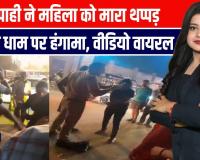 प्रतापगढ़ में महिला को सिपाही ने मारा थप्पड़! मनगढ़ धाम पर हंगामा, वीडियो वायरल