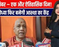 राम मंदिर में फिर लिखी जाएगी इतिहास की नई इबारत!”PM मोदी करेंगे ध्वज स्थापना