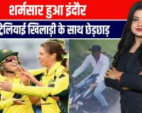 शर्मनाक: ऑस्ट्रेलिया महिला क्रिकेट टीम की खिलाड़ी से की छेड़खानी,6 घंटे में आरोपी गिरफ्तार
