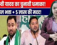 बिहार चुनाव: तेजस्वी यादव ने पंचायत भत्ता दोगुना, जातियों को 5-5 लाख की आर्थिक मदद का वादा किया