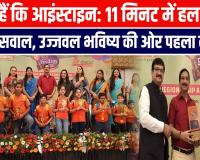 बच्चे हैं कि आइंस्टाइन: 11 मिनट में हल किए 320 सवाल, उज्जवल भविष्य की ओर पहला कदम