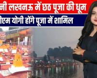 लखनऊ में छठ पूजा: घाटों पर उगते-डूबते सूर्य को अर्घ्य, मुख्यमंत्री ने किया भव्य आयोजन में शामिल