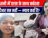 लखनऊ में छात्रा के साथ मारपीट और छेड़खानी, FIR नहीं दर्ज, महिलाओं की सुरक्षा पर सवाल