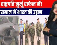राष्ट्रपति मुर्मू ने भरी राफेल में उड़ान | एयर चीफ खुद बने पायलट | भारत की शान का नया अध्याय!”