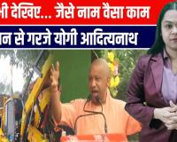 सीवान की धरती से गरजे योगी | ओसामा और आरजेडी पर बोला तीखा हमला!