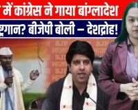 कांग्रेस की मीटिंग में बांग्लादेश का गुणगान, बवाल मचने के बाद पार्टी ने दी सफाई