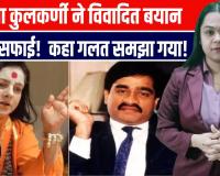 दाऊद इब्राहिम पर विवादास्पद बयान के बाद ममता कुलकर्णी ने दी सफाई!