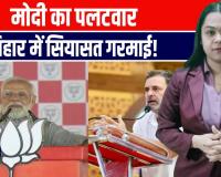 बिहार चुनाव में महापर्व छठ पर राजनीति, राहुल के बयान पर पीएम मोदी का पलटवार