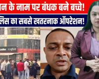 मुंबई में वेब सीरीज़ ऑडिशन का बहाना, 17 बच्चे और एक सीनियर सिटिजन बंधक, पुलिस ने बचाया