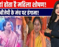 बीजेपी के प्रदेश अध्यक्ष भूपेंद्र चौधरी के सामने चीखी बीजेपी नेत्री- पार्टी में महिलाओं का हो रहा शोषण!