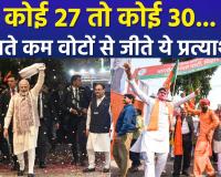 बिहार चुनाव - 11 सीटें जहाँ 1000 से कम वोटों से हुआ फैसला, केवल 27 वोट से जीत गए जेडीयू उम्मीदवार !