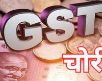 मुजफ्फरनगर से जीएसटी चोरी रैकेट का पर्दाफाश, फर्जी कंपनियों और स्क्रैप बिलिंग से लगाया करोड़ों का राजस्व चूना