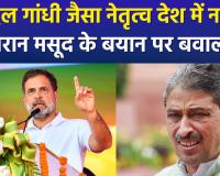 'राहुल गांधी को राष्ट्र ने स्वीकारा': इमरान मसूद ने ममता बनर्जी को दी नसीहत, सियासी पारा चढ़ा !