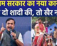 असम में बहुविवाह पर लगा प्रतिबंध, विधानसभा में विधेयक पास, 10 साल तक की हो सकती है सज़ा !