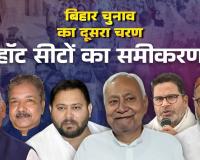 बिहार विधानसभा चुनाव 2025: दूसरे चरण की हॉट सीटों पर कड़ा मुकाबला, भागलपुर, गया और जमुई में टाइट फाइट