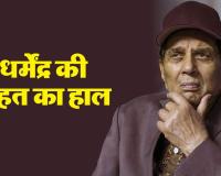 धर्मेंद्र की तबीयत पर देओल परिवार में चिंता, अस्पताल से घर लाए गए ‘हीमैन’, सेहत की देखभाल के लिए घर में बना ICU