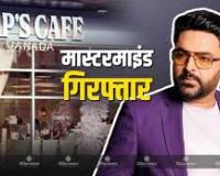 कपिल शर्मा कैफे अटैक: मुख्य साजिशकर्ता लुधियाना से गिरफ्तार, गैंगस्टर गोल्डी ढिल्लों गिरोह से जुड़ा