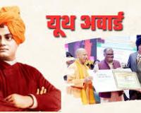 मेरठ: विवेकानन्द यूथ अवार्ड के लिए युवा 30 नवम्बर तक आवेदन करें