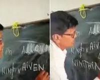 बच्चों को गलत अंग्रेज़ी पढ़ाने वाले मास्टर जी नपे, हुए तत्काल सस्पेंड