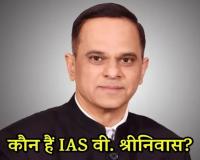 “22 की उम्र में IAS, अब राजस्थान का सबसे बड़ा प्रशासनिक चेहरा-श्रीनिवास की बेहतरीन यात्रा मुख्य सचिव की कुर्सी तक”