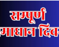 शामली जनपद में तीनों तहसीलों में संपूर्ण समाधान दिवस का आयोजन, फरियादियों की शिकायतों का किया निस्तारण