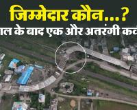 डिजाइन में खामी या प्रशासन की भूल? सीहोर में बनते-बनते बदल गई ओवरब्रिज की दिशा, 90 डिग्री मोड़ ने बढ़ाई दुर्घटनाओं की आशंका