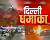 दिल्ली में लाल किले के पास कार विस्फोट में 10 लोगों की मौत, 24 से ज्यादा घायल, हाई अलर्ट जारी
