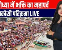 अयोध्या में उमड़ा भक्तों का सैलाब! पंचकोसी परिक्रमा में लाखों की श्रद्धा 