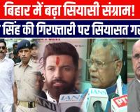 बिहार चुनाव में सियासी पारा हाई- मोकामा में अनंत सिंह की गिरफ्तारी से बढ़ी हलचल, पीएम मोदी आज करेंगे रैली
