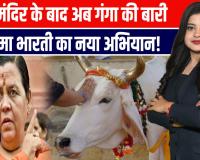 राम मंदिर के बाद अब गंगा-गौ रक्षा पर उमा भारती की हुंकार!फिर दौराई बात!