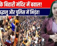 बांके बिहारी मंदिर में भगदड़ और हंगामा! श्रद्धालु और पुलिस में भिड़ंत |