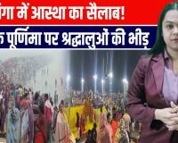 कार्तिक पूर्णिमा 2025: श्रद्धा का सैलाब उमड़ा यूपी में | गंगा घाटों पर भारी भीड़ | गुरु नानक जयंती की धूम