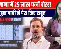 राहुल गांधी ने किया दावा, 'हरियाणा चुनाव में 25 लाख वोटों की चोरी, 10 बूथों में ब्राजीली मॉडल के 22 फर्जी वोट डाले' 