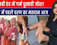 बिहार चुनाव 2025: पहले चरण का मतदान शुरू, मतदाताओं में गजब का जोश