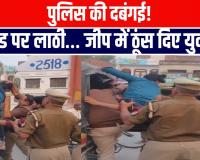 मैनपुरी में पुलिस की दबंगई कैमरे में कैद! सड़क पर युवकों की पिटाई, वीडियो वायरल