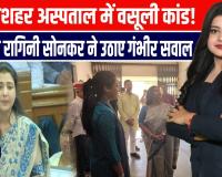 जौनपुर के मछलीशहर CHC में घोटाले का आरोप! SP विधायक रागिनी सोनकर ने खोला भ्रष्टाचार का मामला