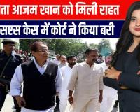 आजम को बड़ी राहत, RSS केस में बरी, फैसले के बाद ये बोले आजम खान