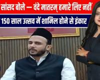 सपा सांसद का बयान: “वंदे मातरम्” नहीं गाऊँगा, दादा भी खिलाफ थे